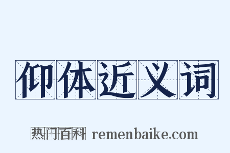 仰体近义词是什么意思的图片